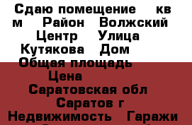 Сдаю помещение 30 кв.м. › Район ­ Волжский (Центр) › Улица ­ Кутякова › Дом ­ 22 › Общая площадь ­ 30 › Цена ­ 10 000 - Саратовская обл., Саратов г. Недвижимость » Гаражи   . Саратовская обл.